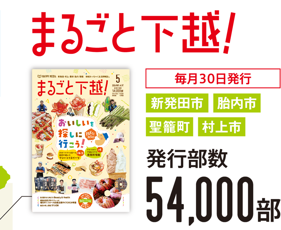 まるごと下越