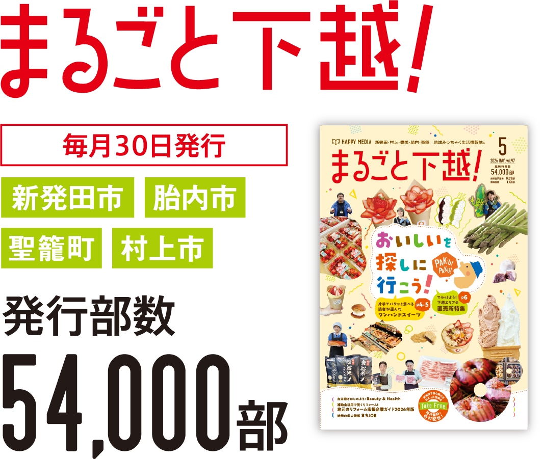 まるごと下越