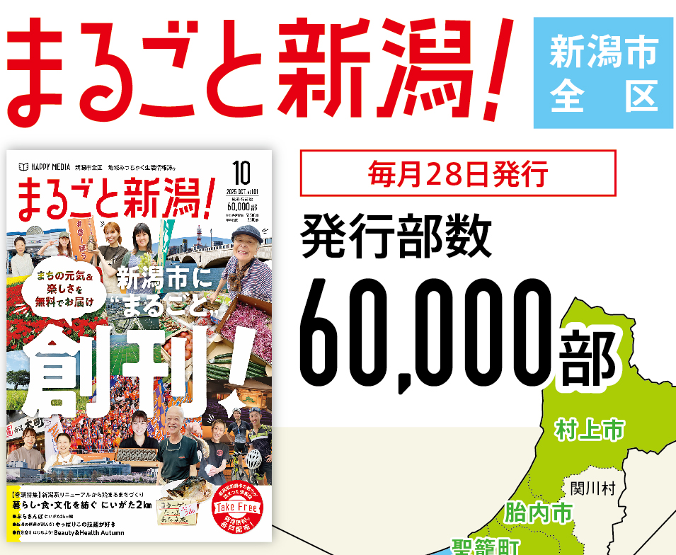 まるごと新潟