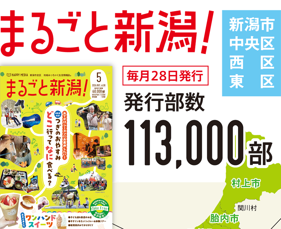 まるごと新潟