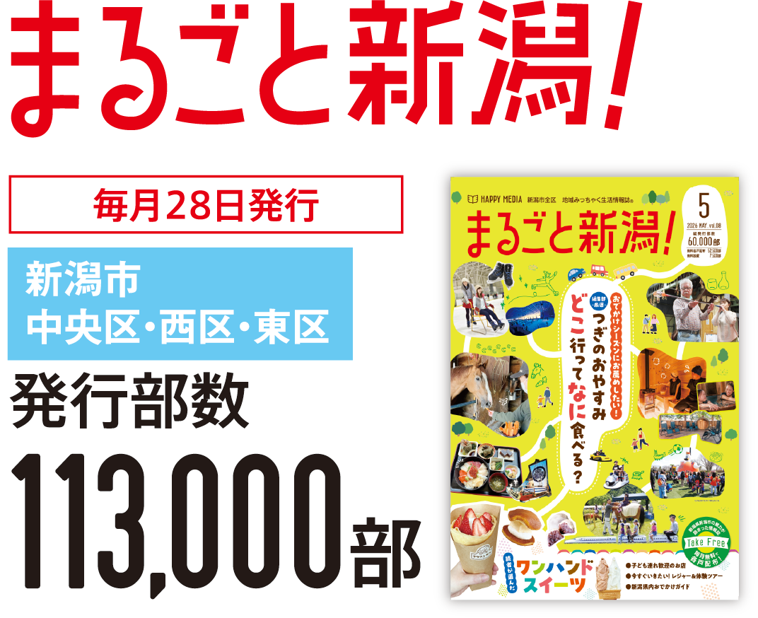 まるごと新潟